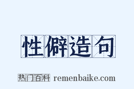 性僻造句是什么意思的图片